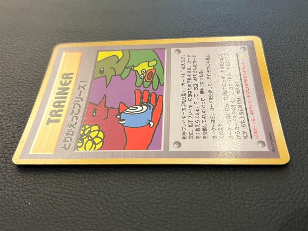 【美品/希少】とりかえっこプリーズ！ 旧裏 キラ プロモ ポケモンカード