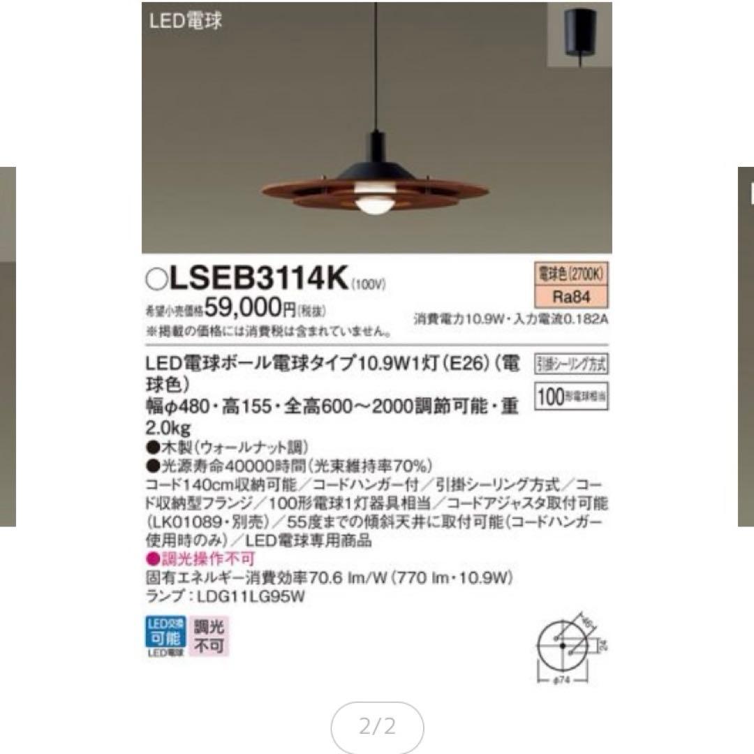 パナソニック　LSEB3114K LED ペンダントライト