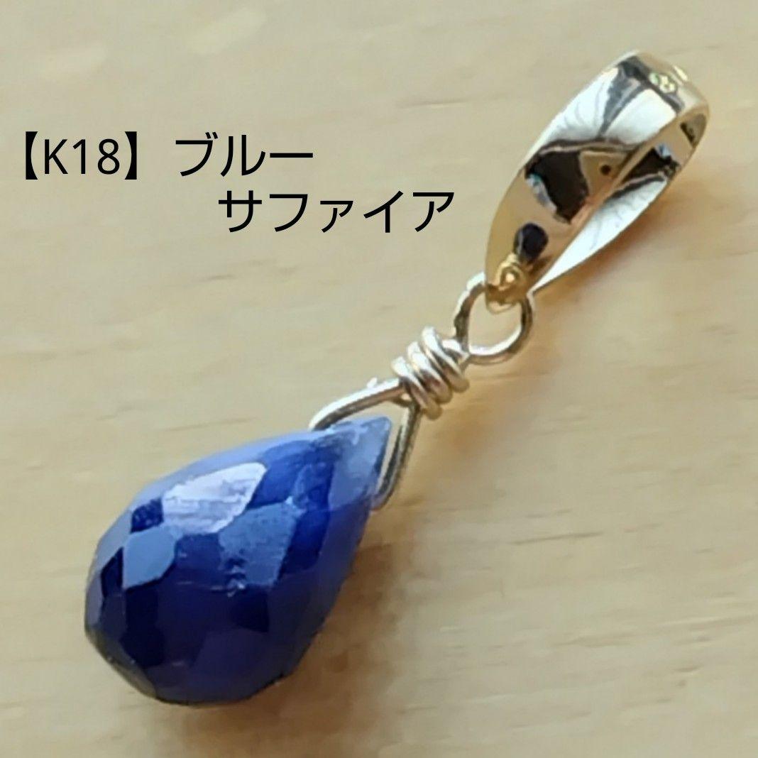 【専用ページ】K18ブルーサファイア・K18ピンクサファイア・ペンダントトップ