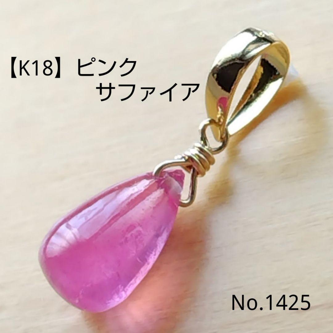 【専用ページ】K18ブルーサファイア・K18ピンクサファイア・ペンダントトップ
