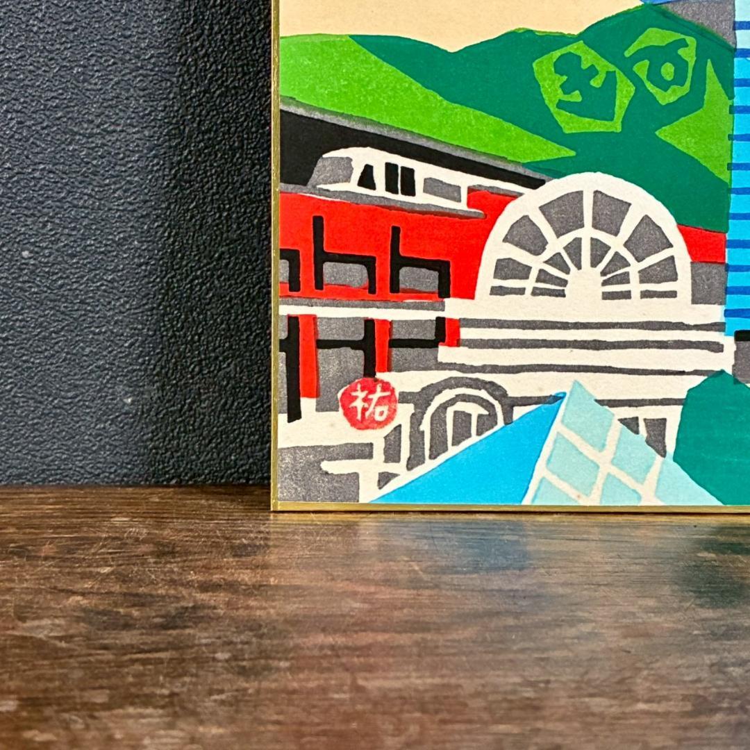 美品 川西祐三郎「神戸クリスタルタワー」木版画 色紙 父は版画家・川西英