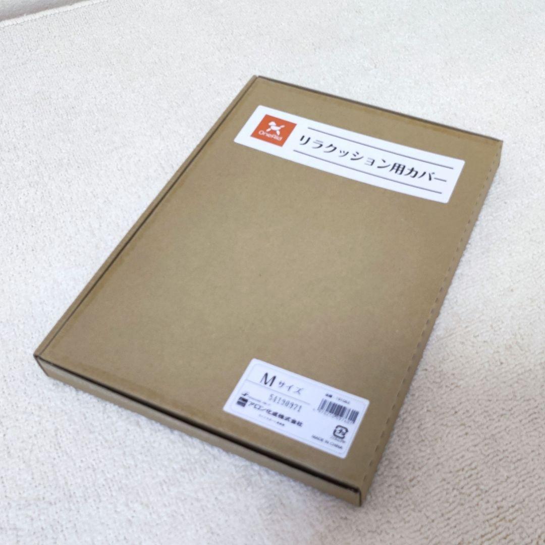 【専用カバー付き】OneAid リラクッション M ブラウン