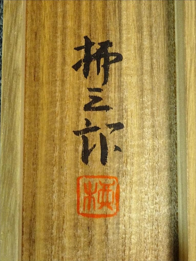 【真作】掛軸 飯島柳三郎『牡丹』絹本 肉筆 共箱付 掛け軸 a090311