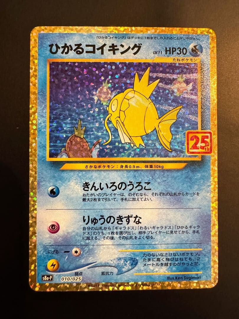 ひかるコイキング プロモカードパック 25th ANNIVERSARY edi…