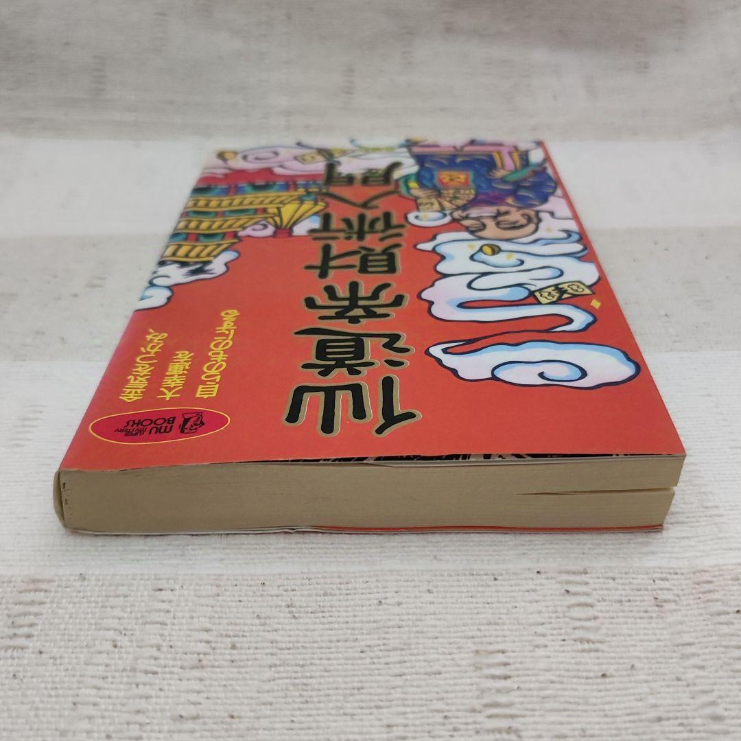 仙道帝財術入門 　高藤聡一郎