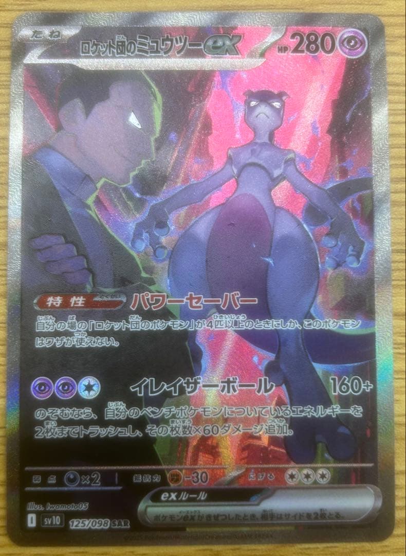 ロケット団のミュウツーex SAR 125/098