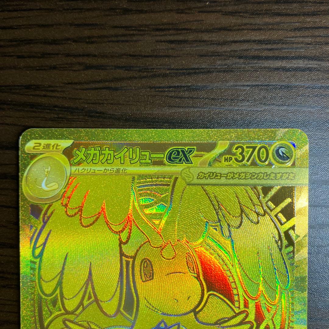 メガカイリューex MUR メガカイリューexSAR ２枚セット