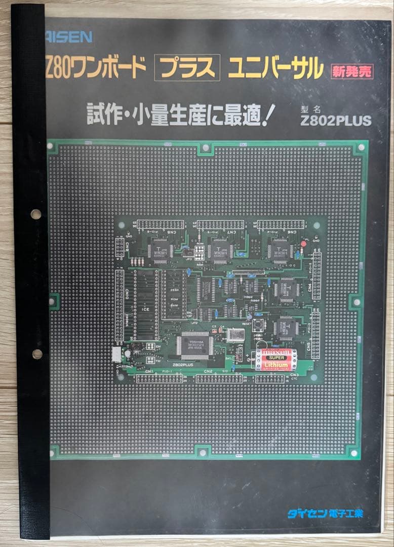 ダイセン電子工業Z802PLUS Z80ワンボード➕ユニバーサルボード