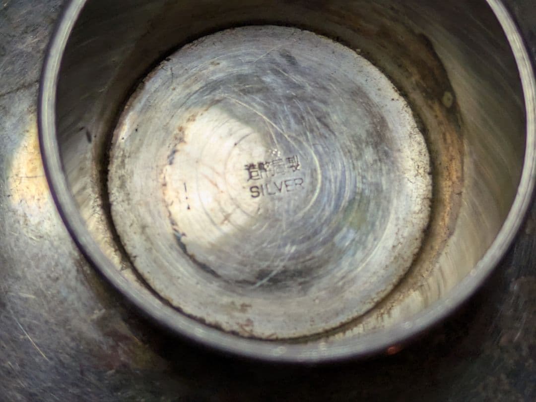 造幣局製　銀杯　SILVER刻印 46.28g