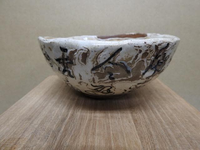 村瀬亮吉　加藤景夫　文字入茶碗　保存箱　MA19