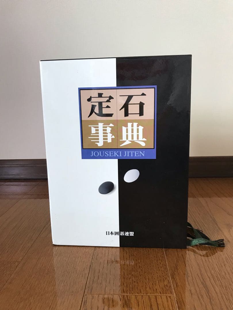 囲碁定石事典