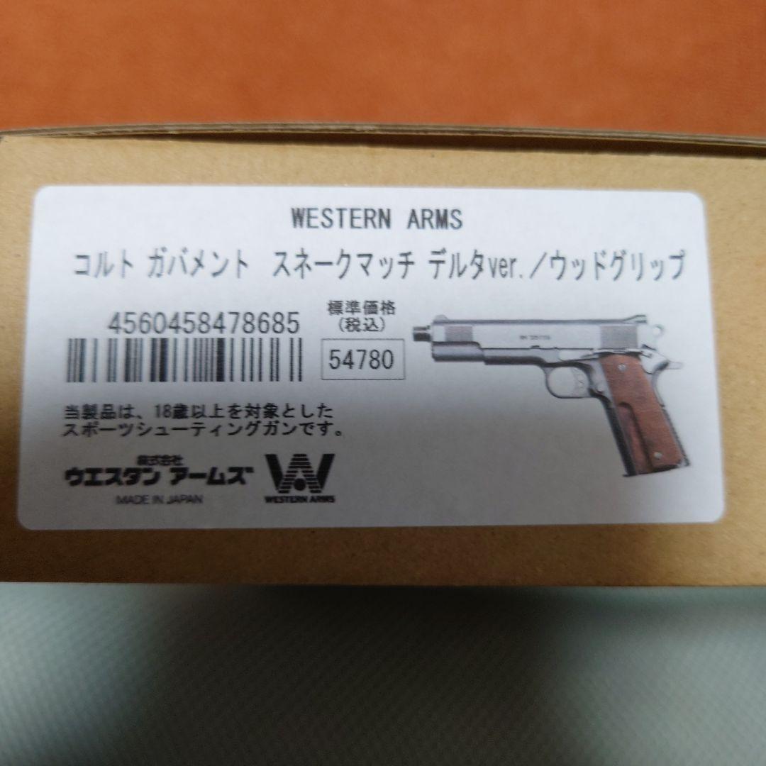 ウエスタンアームズ コルト スネークマッチ デルタ 木製グリップ 日本製