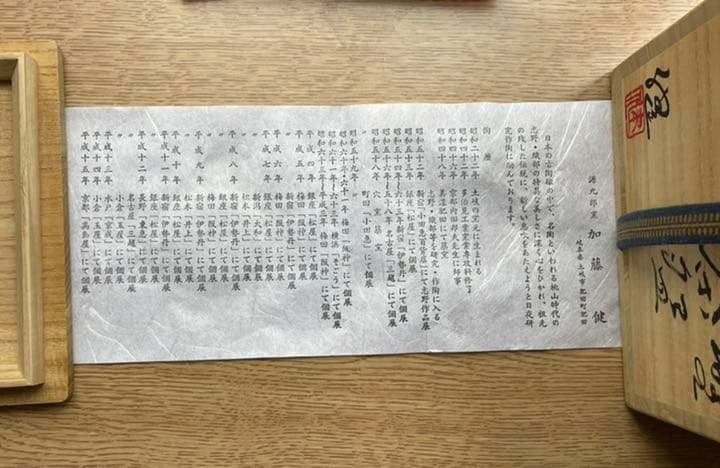 骨董品 茶道具　美濃焼　源九郎窯　加藤健　志野焼　茶盌　陶芸品　骨董品