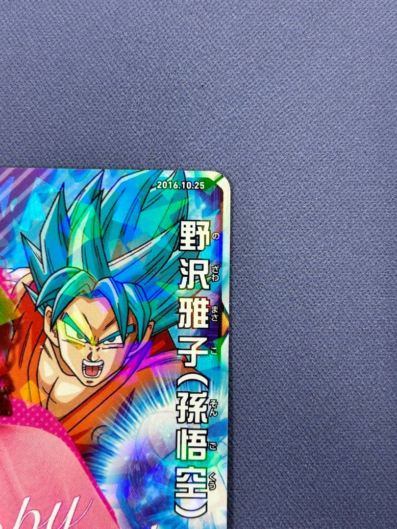 野沢雅子　ドラゴンボールヒーローズ　2016年誕生日