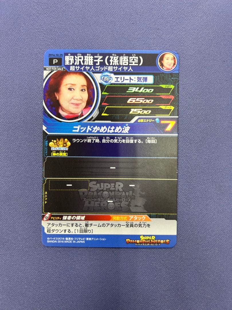 野沢雅子　ドラゴンボールヒーローズ　2016年誕生日