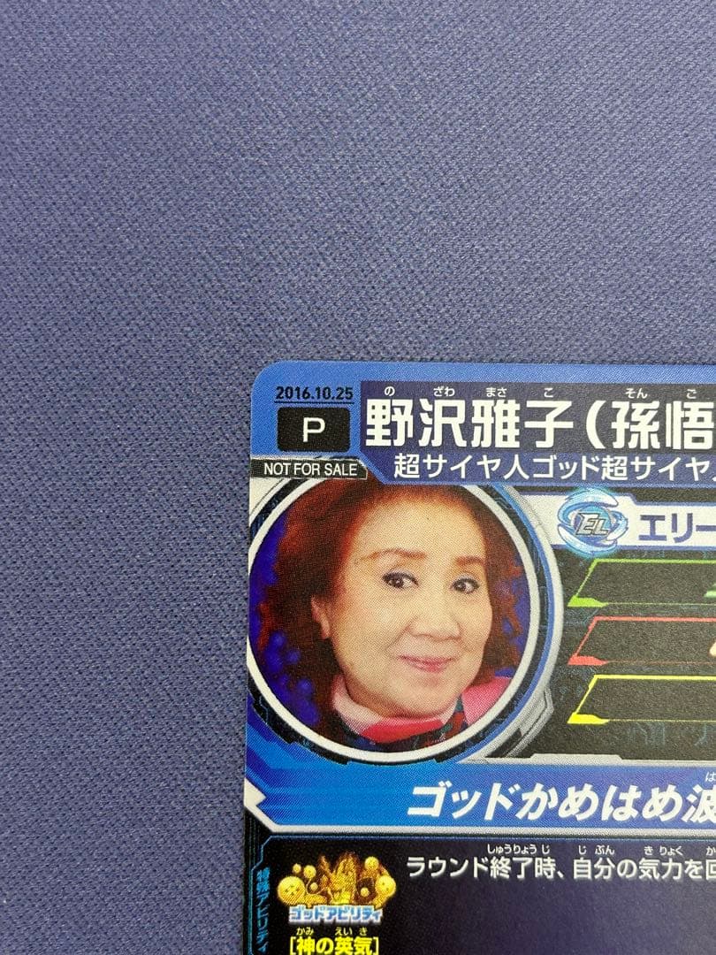 野沢雅子　ドラゴンボールヒーローズ　2016年誕生日