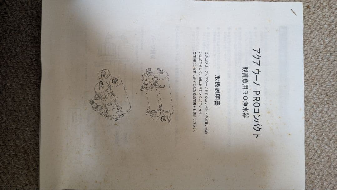 【新品未使用】観賞魚用ＲＯ浄水器