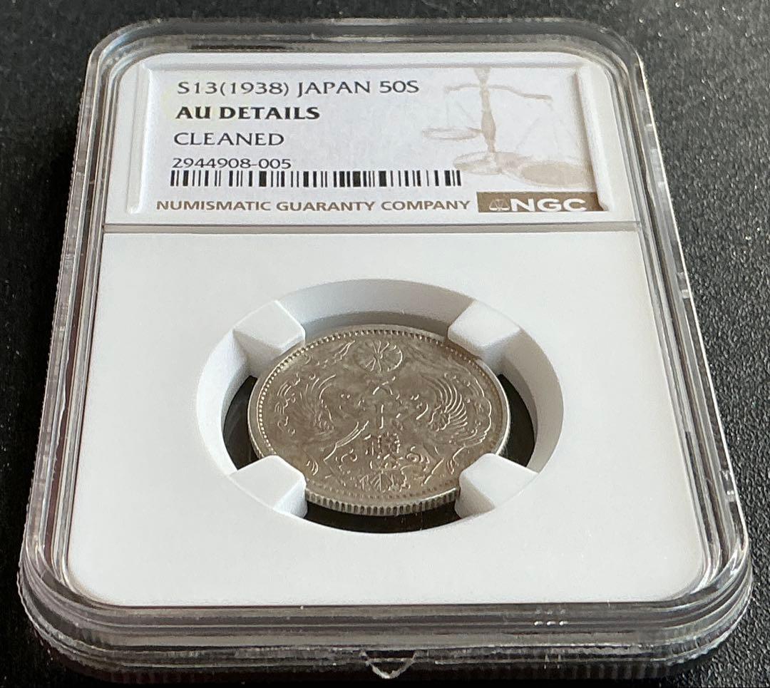 特年昭和13年鳳凰50銭銀貨 NGCスラブ AU DETAILS CLEANED