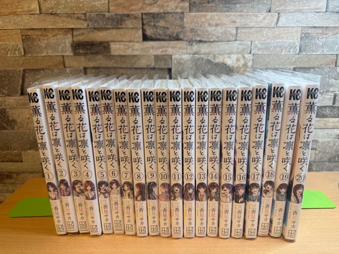 薫る花は凛と咲く　全巻　1巻-20巻