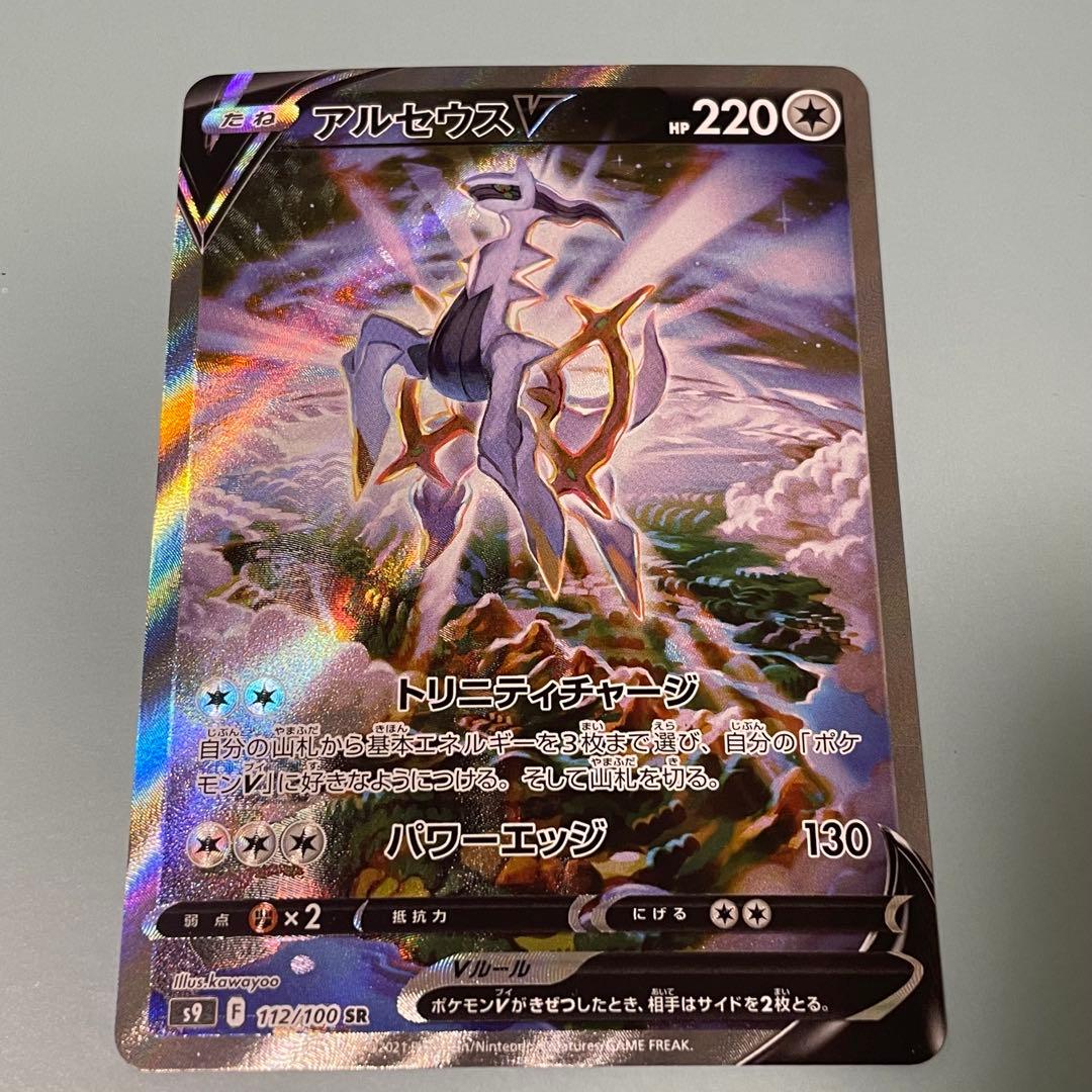 アルセウスV、リザードンV SAR