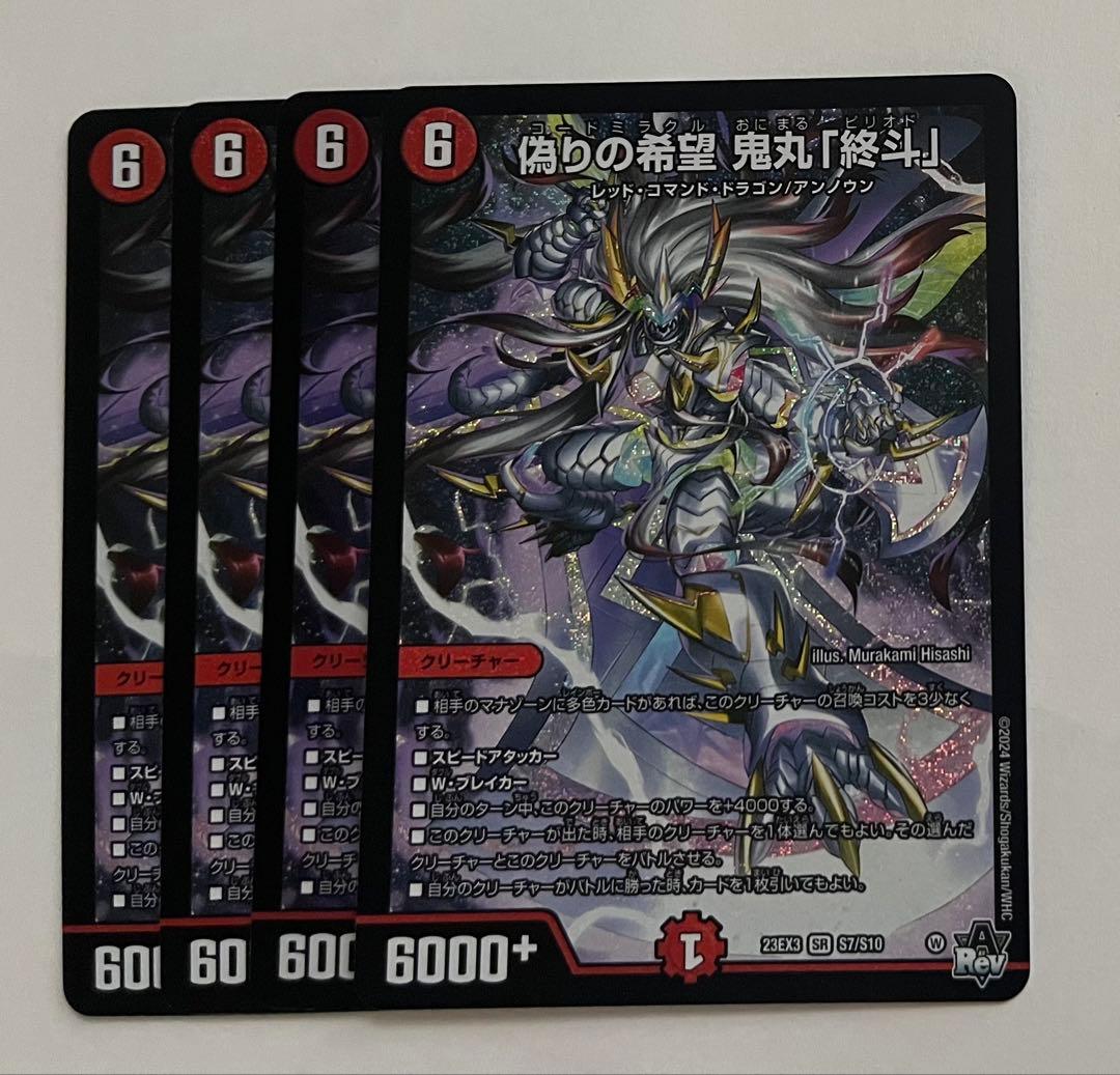 偽りの希望鬼丸「終斗」 ピリオド 4枚