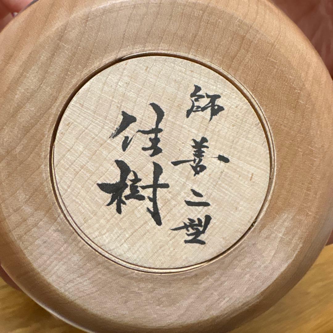 佳樹 じょっぱりだるま こけし