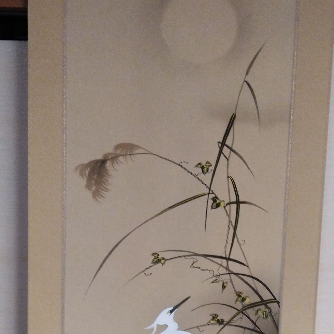掛軸　白鷺　しらさぎ　山口芳月