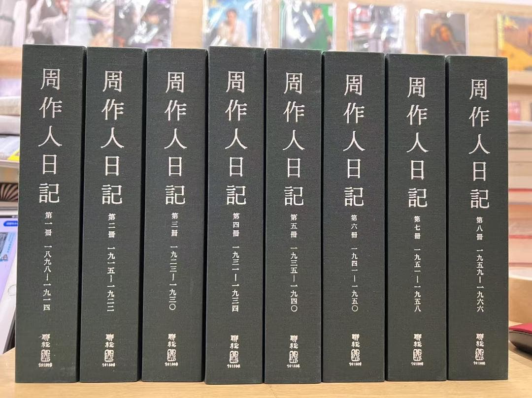 周作人日記（8冊）/周作人日记（8册）