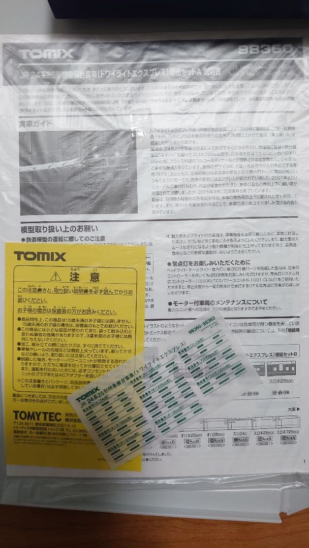 Nゲージ　TOMIX　トワイライト　ベーシックセットSD＆増結セットＡ＆Ｂ