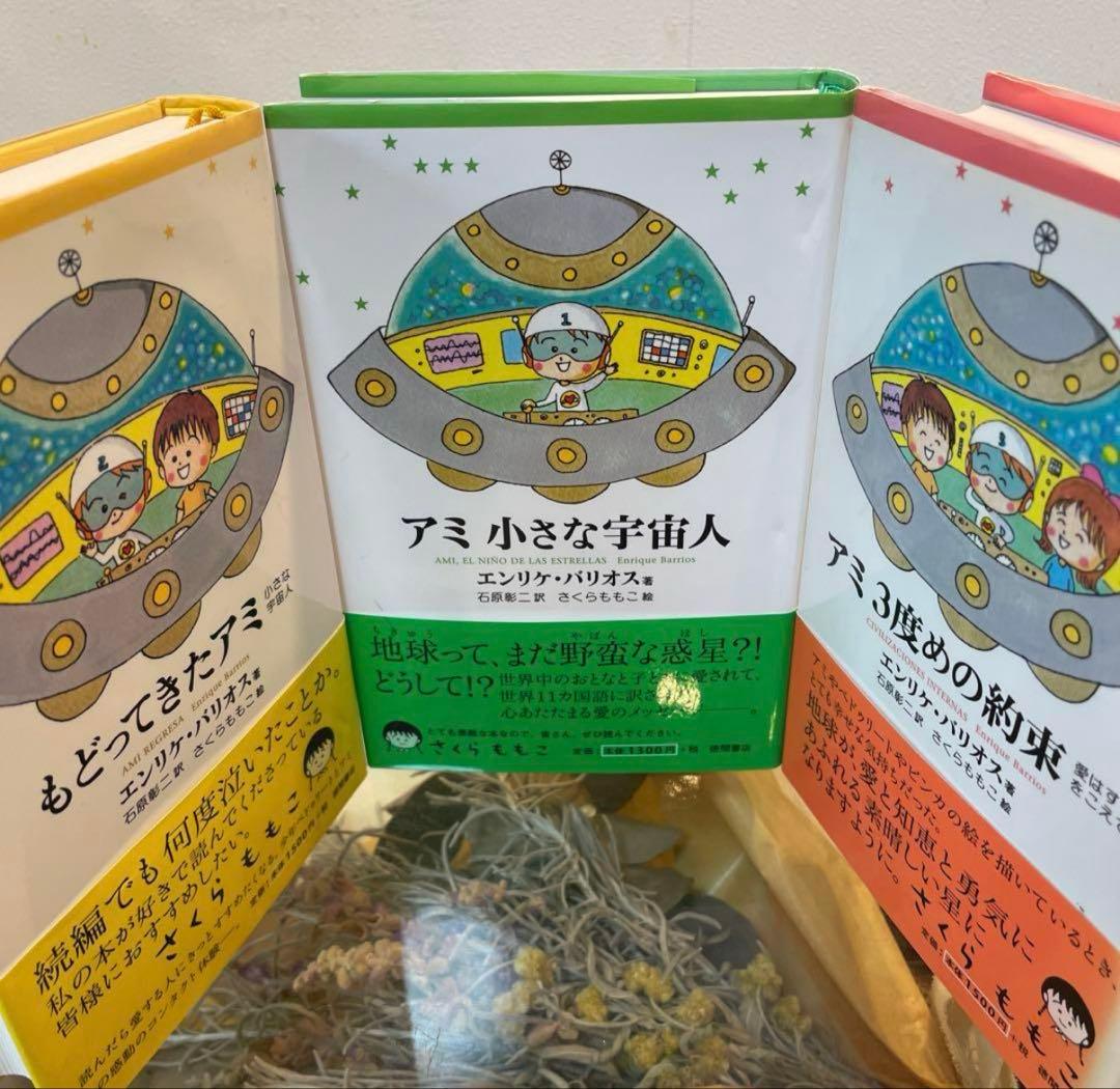 ハードカバー絶版希少！アミ 小さな宇宙人 シリーズ 全3巻セット