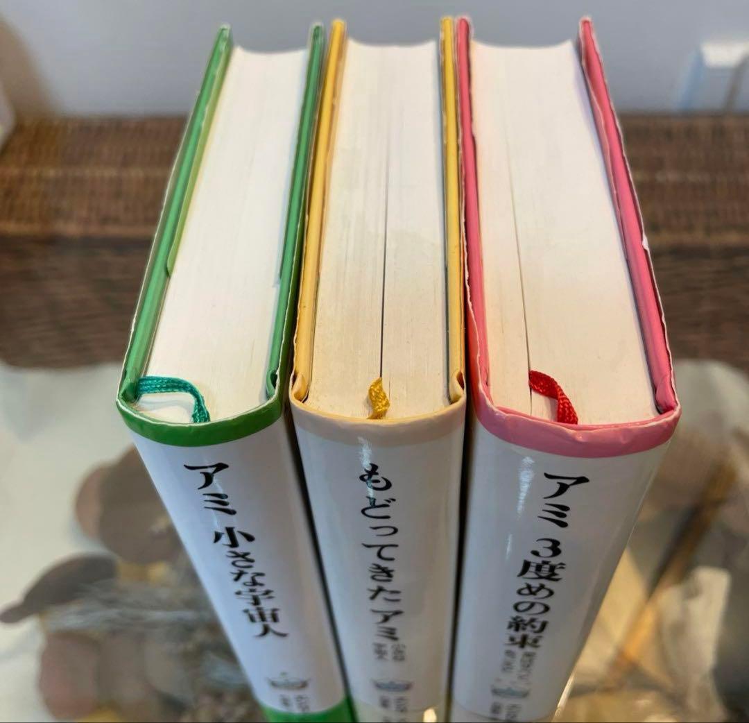 ハードカバー絶版希少！アミ 小さな宇宙人 シリーズ 全3巻セット