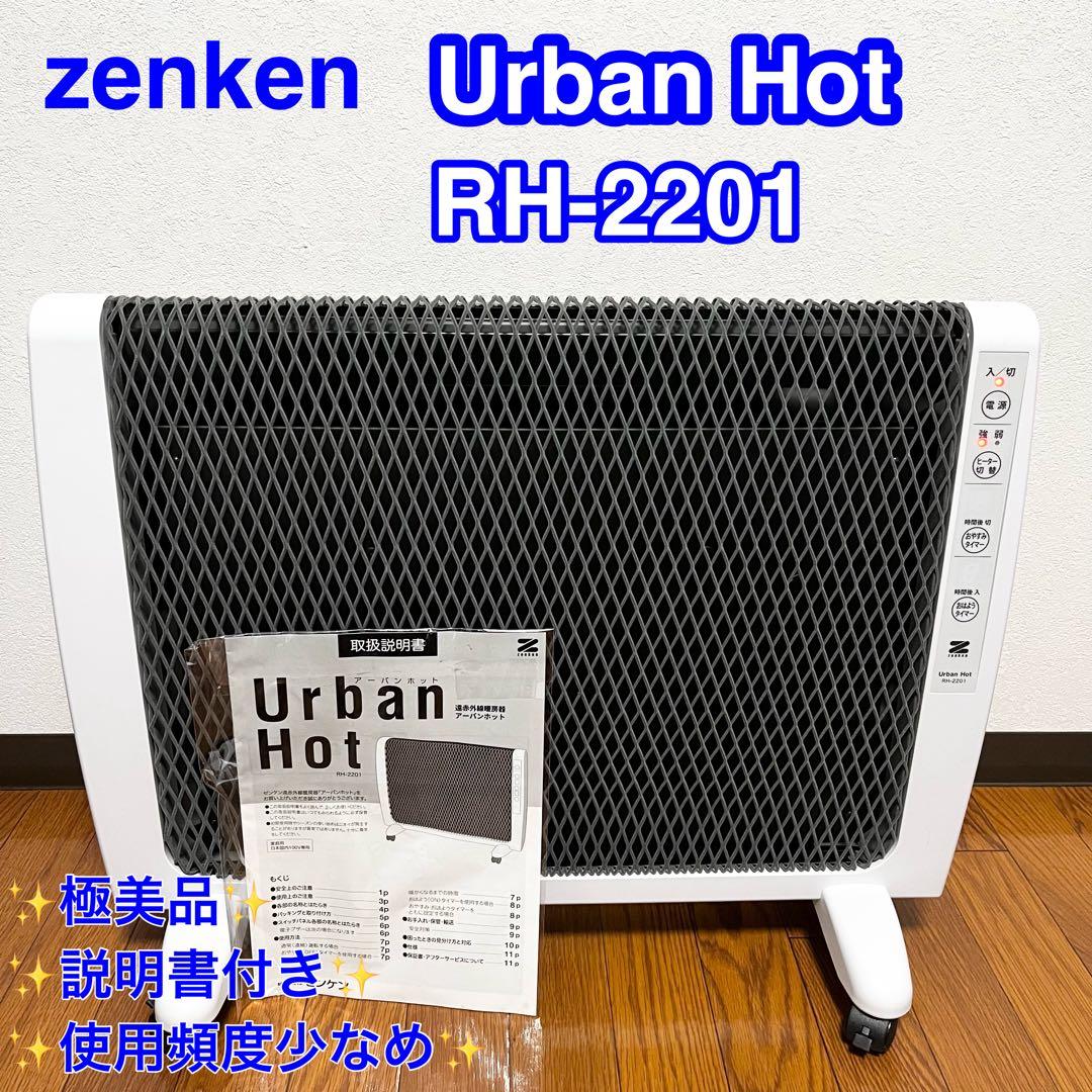 【改良モデル】RH-2201　ZENKENゼンケン パネルヒーターアーバンホット