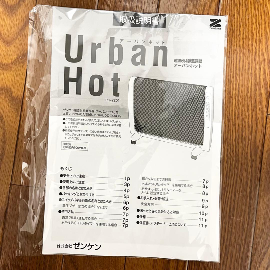 【改良モデル】RH-2201　ZENKENゼンケン パネルヒーターアーバンホット