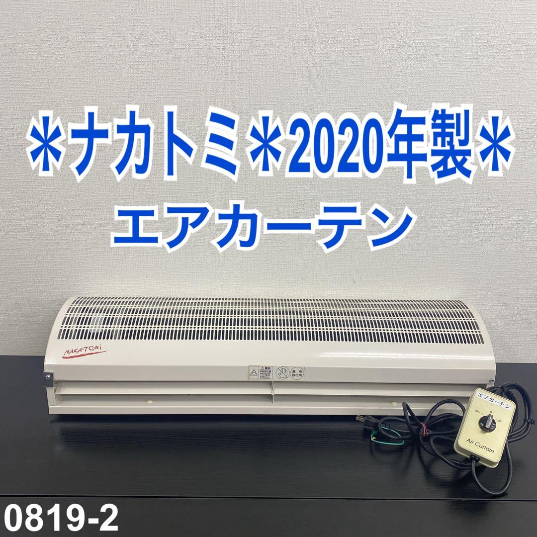 送料込み＊ナカトミ エアカーテン 2020年製＊0819-2