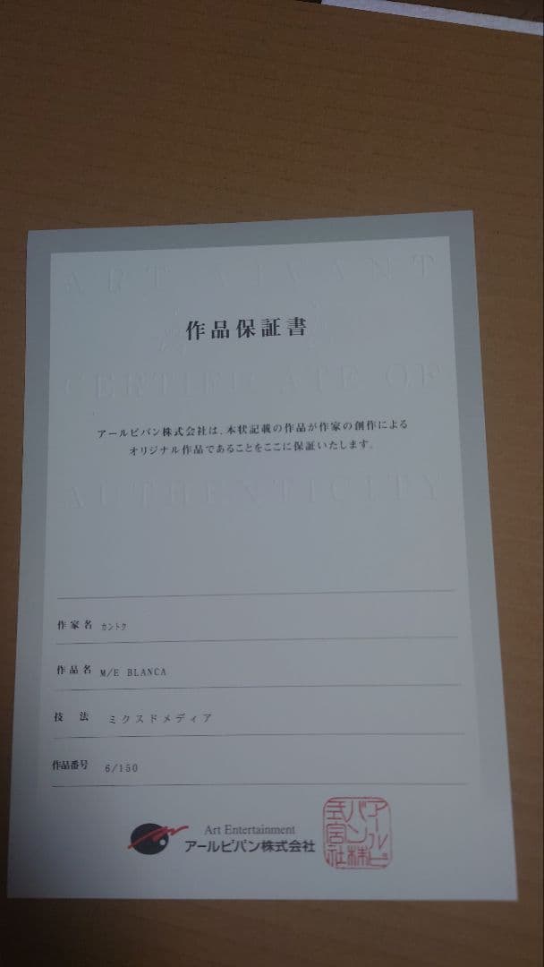 【美品】カントク　版画　BLANCA　ME　アールジュネス　　6/150