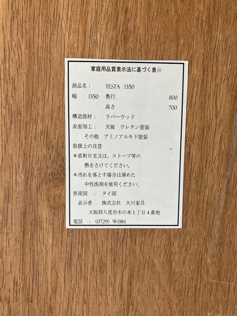 【junjun様】大川家具 TESTA ダイニングテーブル 1350