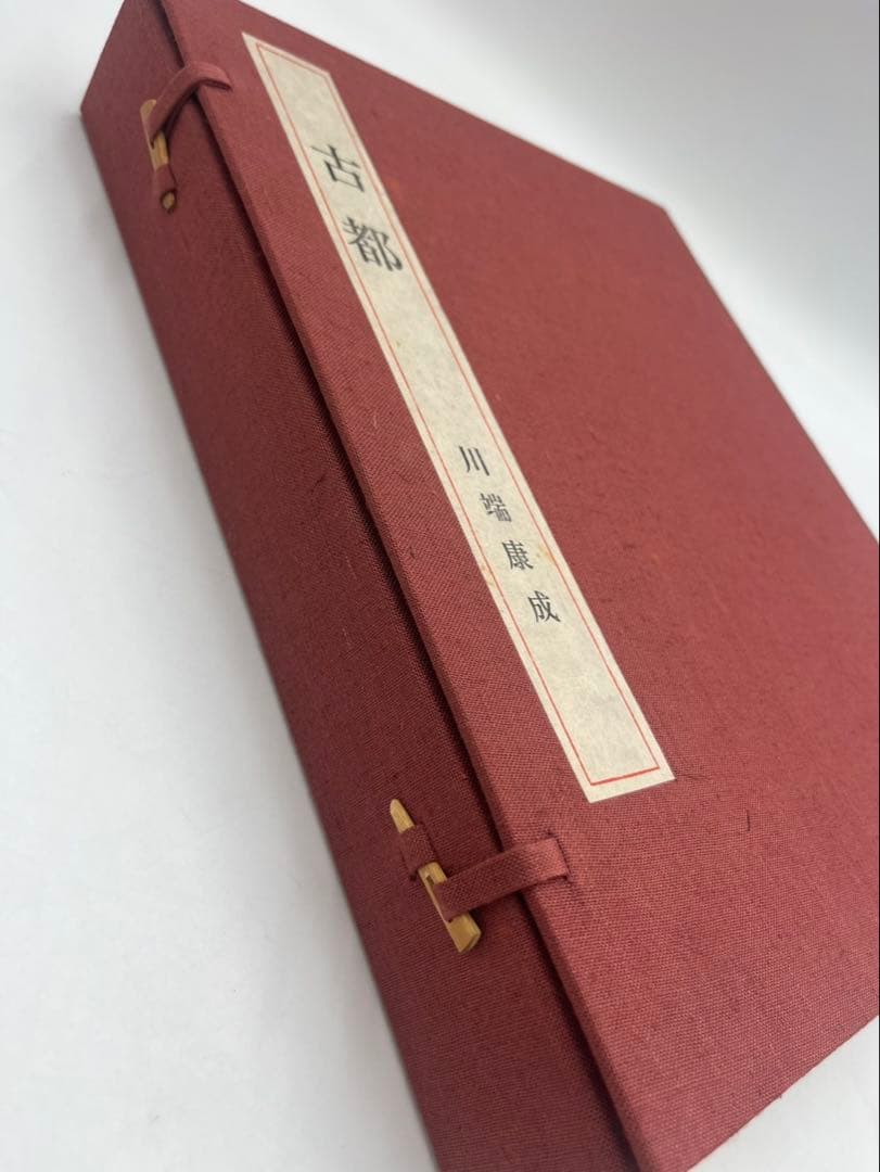 古都　川端康成　東山魁夷＝口絵＝木版画　外箱付　牧羊社