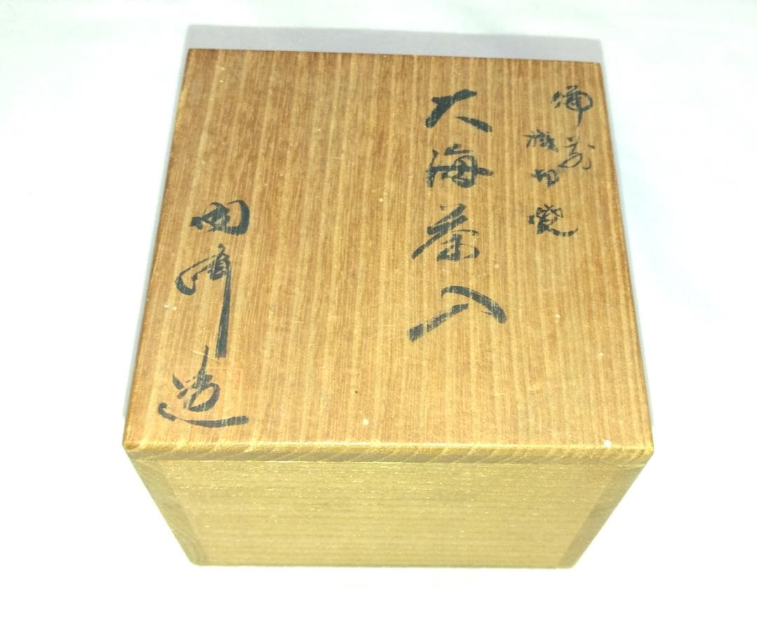 茶道具　備前焼　木村陶峰作　備前桟切焼大海茶入　高昌吉洋文仕覆付　美品！！