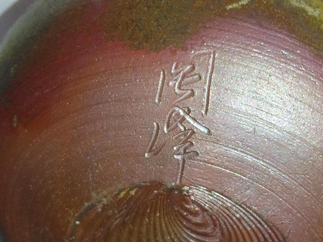 茶道具　備前焼　木村陶峰作　備前桟切焼大海茶入　高昌吉洋文仕覆付　美品！！