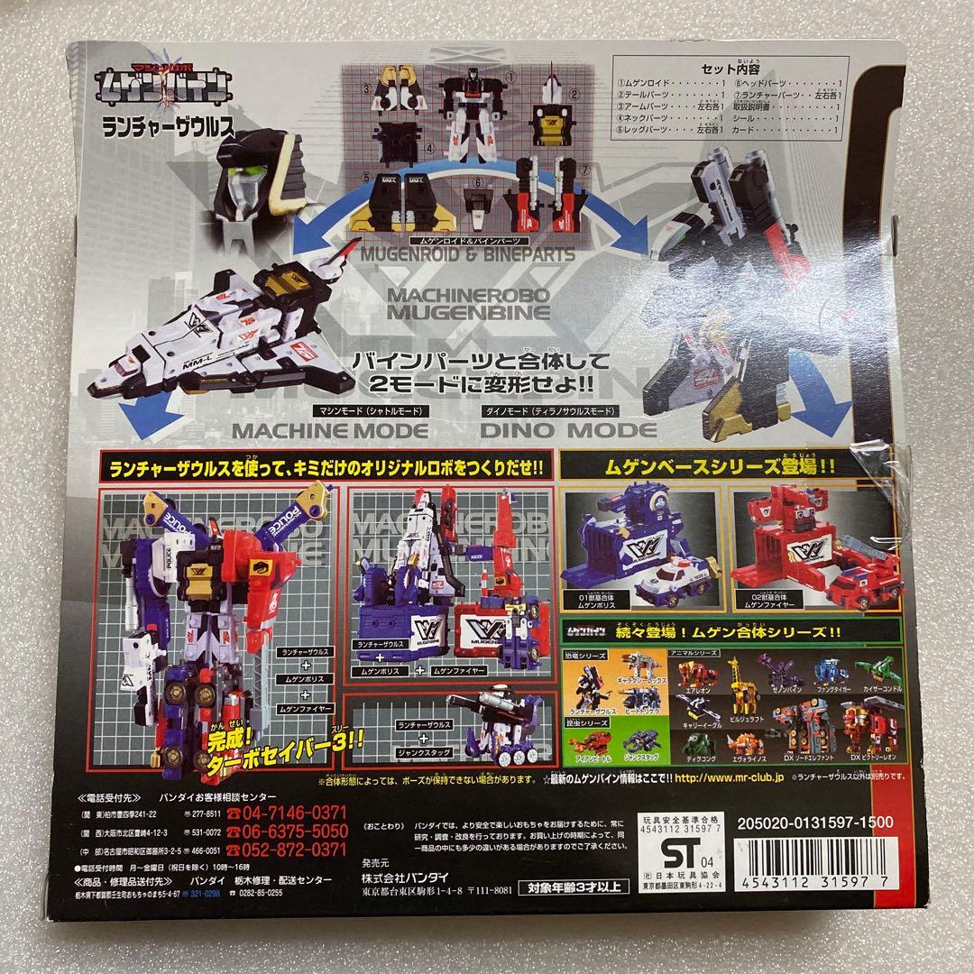 ムゲン合体シリーズ　ランチャーザウルス　ムゲンバイン　開封　BANDAI