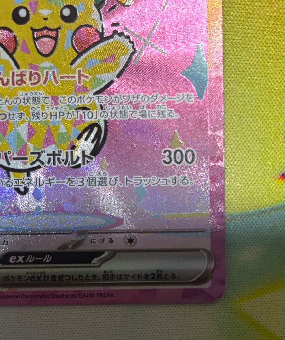 ピカチュウex SAR MEGAドリームex