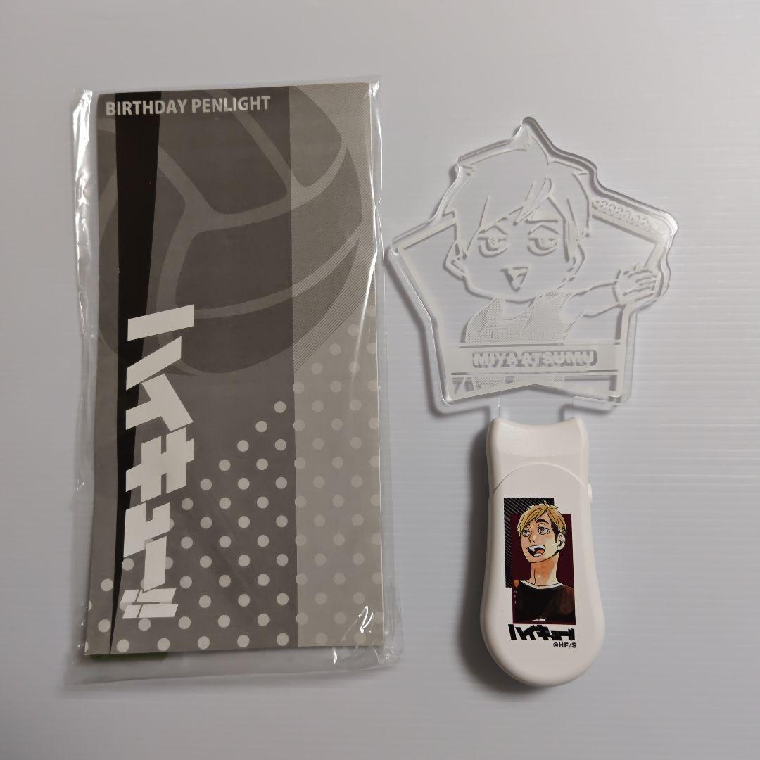 ハイキュー!!　バースデイペンライト　宮侑