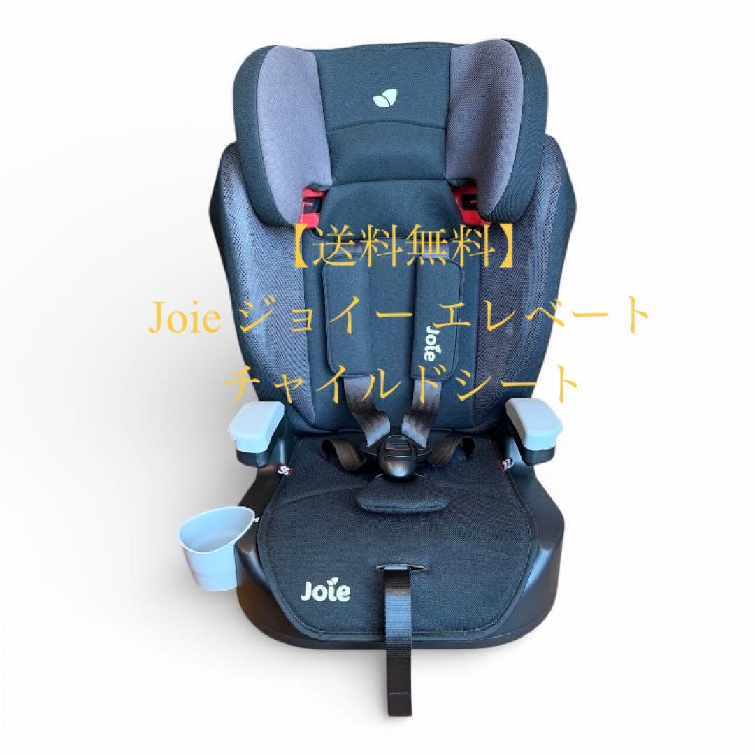 【送料無料】Joie ジョイー エレベート チャイルドシート