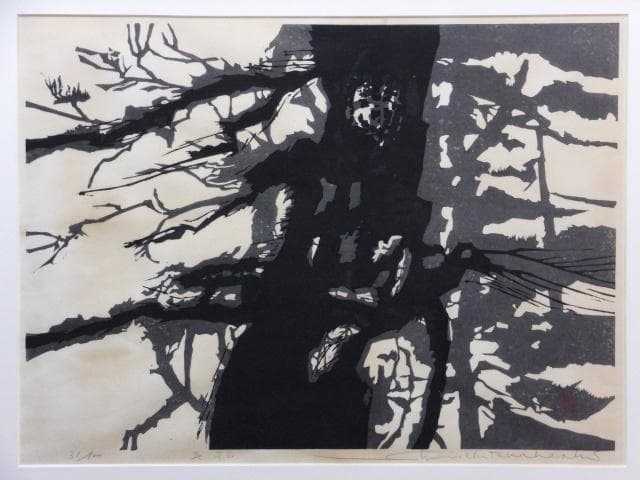 高橋信一　直筆サイン『老松』木版画 0109G