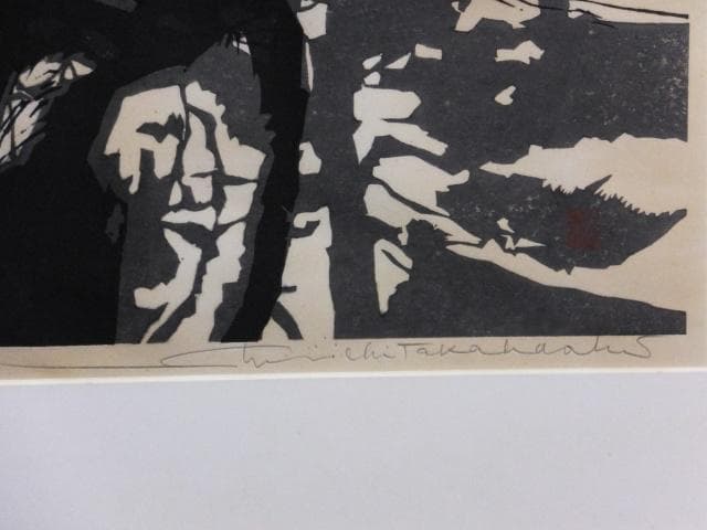 高橋信一　直筆サイン『老松』木版画 0109G