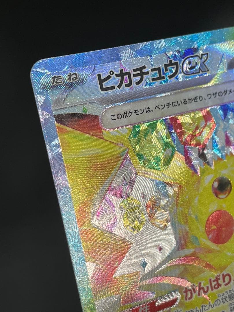 ピカチュウex SAR 132/106 超電ブレイカー