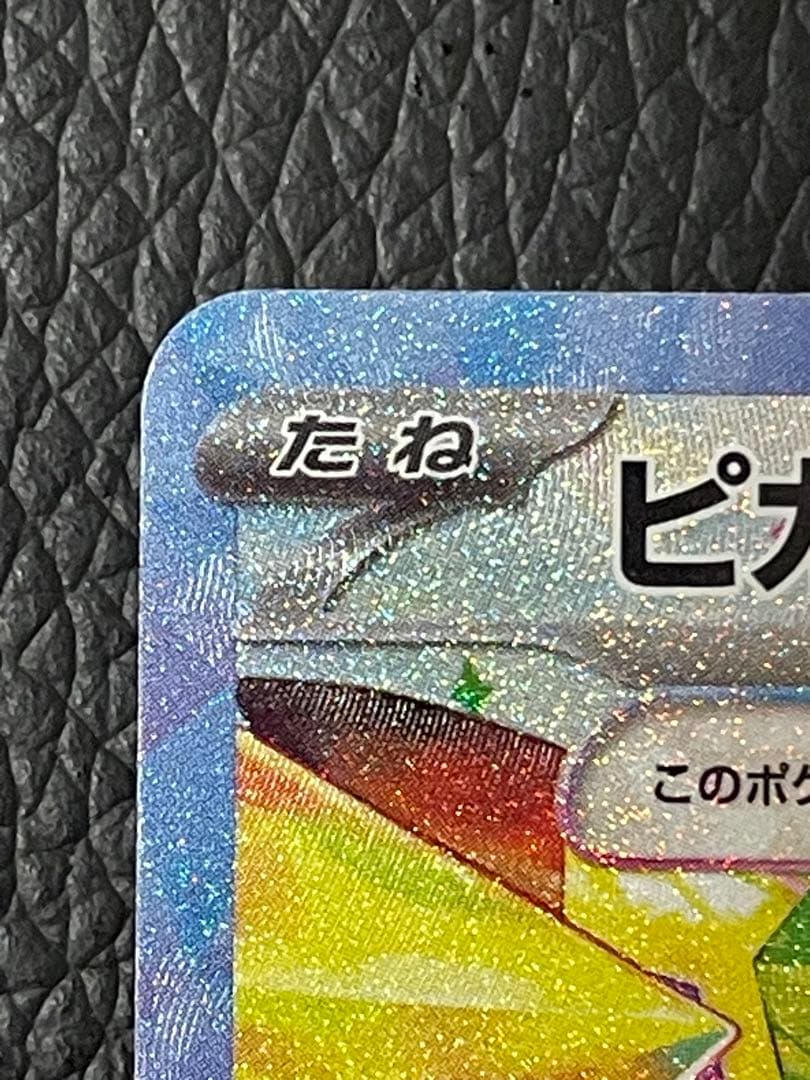 ピカチュウex SAR 132/106 超電ブレイカー