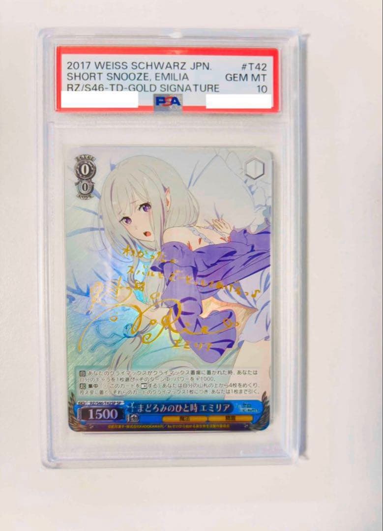 まどろみのひと時 エミリアSPサインpsa10