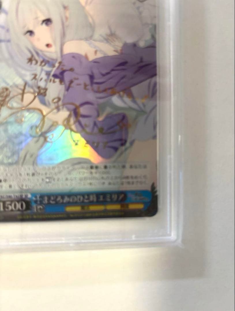 まどろみのひと時 エミリアSPサインpsa10