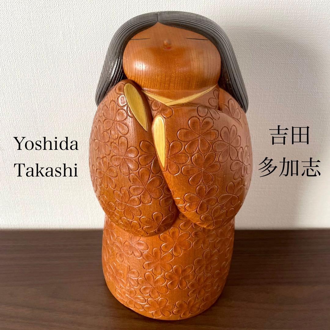 吉田 多加志 Takashi 創作 こけし kokeshi doll 木製 人形